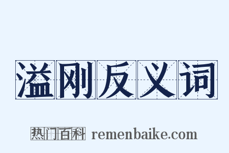 溢刚反义词是什么意思的图片